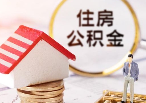 阜新离职公积金代办（离职公积金代取需要什么材料）