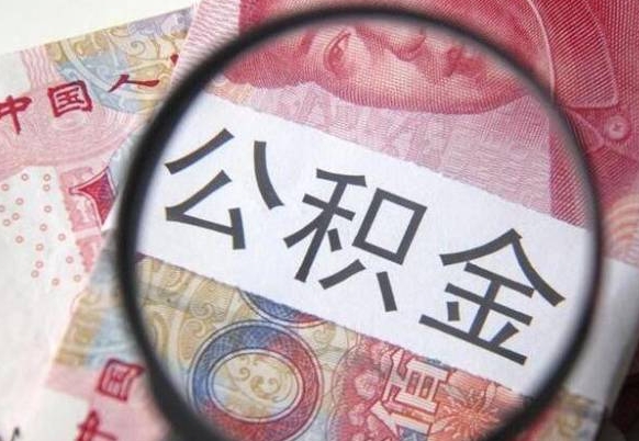 阜新住房公积金个人提取方法（手机提取个人公积金流程）