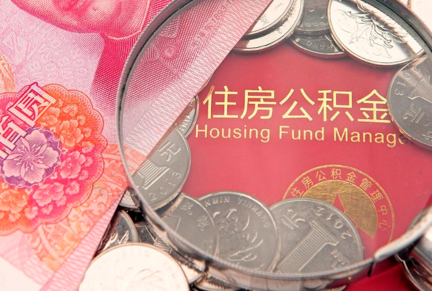阜新缺钱怎么把公积金提取出来（缺钱怎么把公积金提取出来最多取多少）